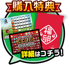 購入特典
