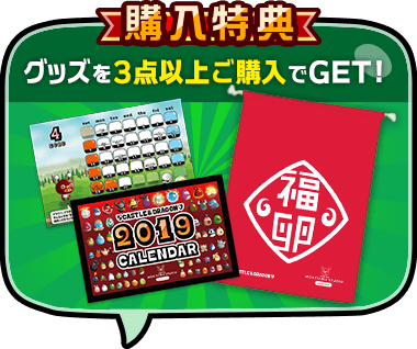 購入特典
