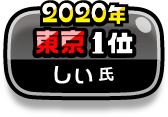 2020年 東京1位