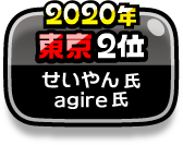 2020年 東京2位