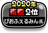 2020年 東京2位