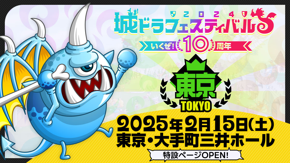 城ドラフェスティバル2024-2025～いくぜ！10周年～in東京