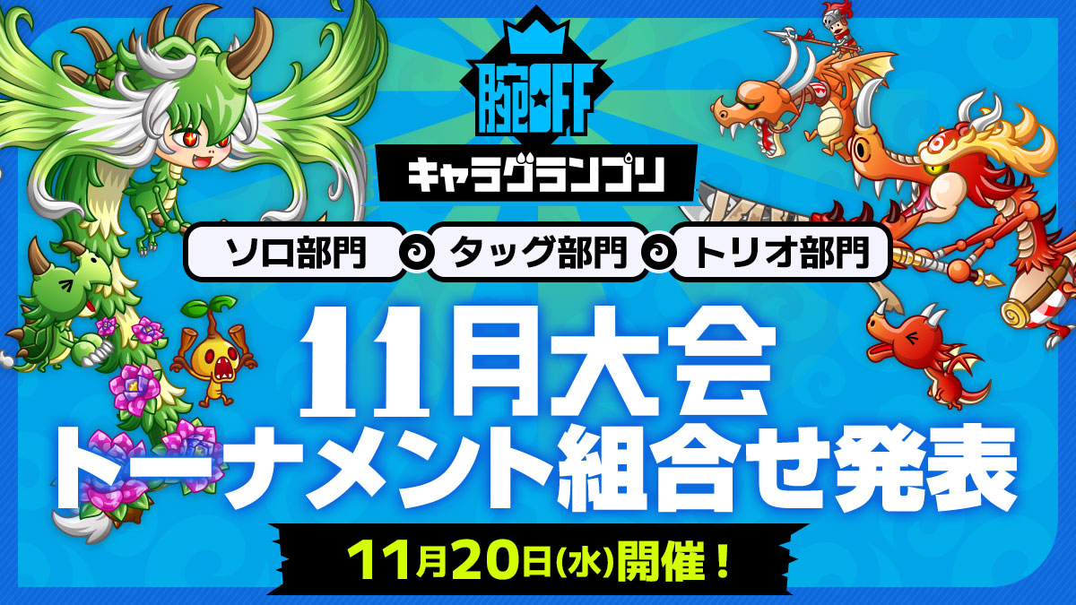 11月大会トーナメント組合せ発表！