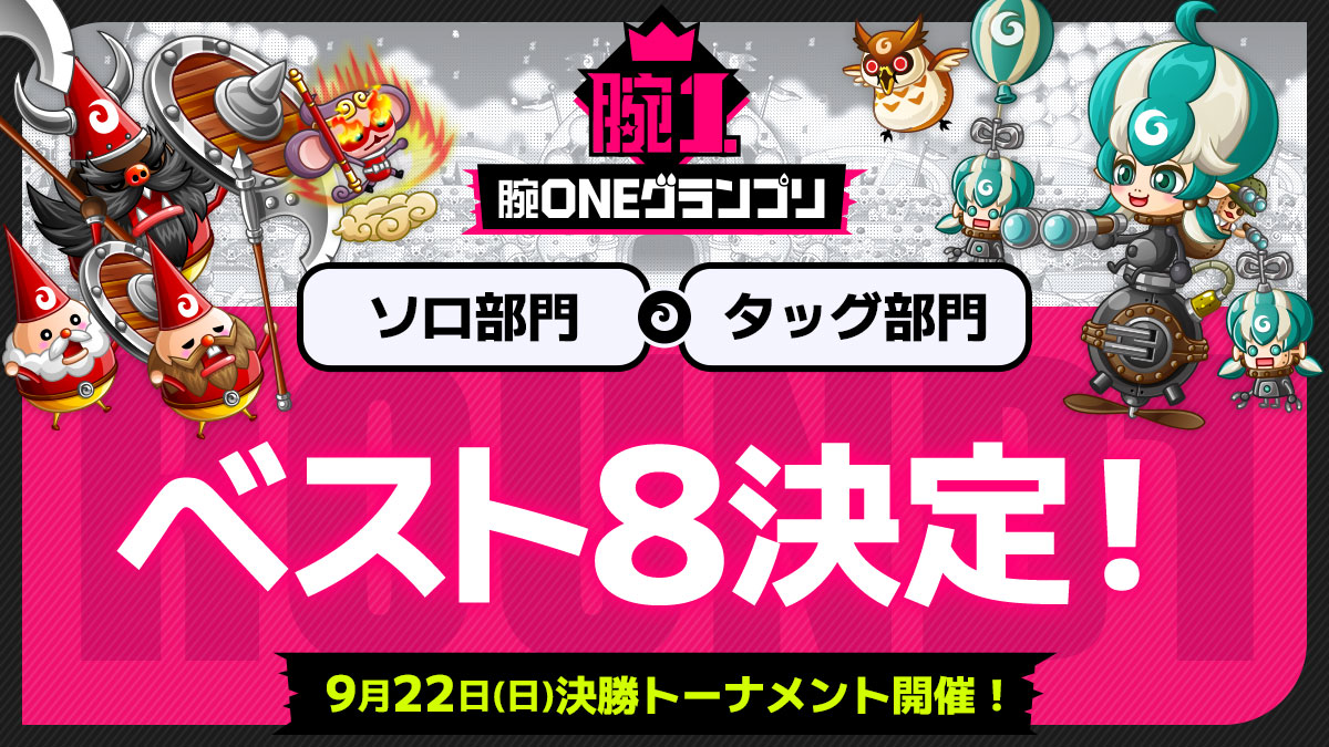 腕ONEグランプリ第1回大会ベスト8決定！