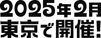 グランドファイナル2025年2月開催