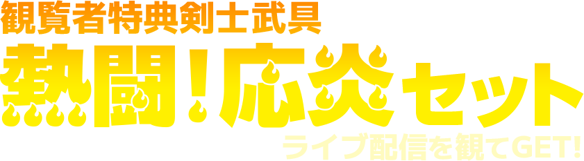 観覧者特典剣士武具 熱闘！応炎セット