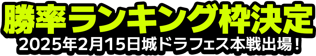 勝率ランキング枠決定