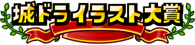 城ドライラスト大賞