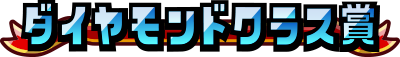 ダイヤモンドクラス賞