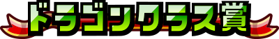 ドラゴンクラス賞