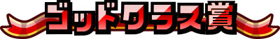 ゴッドクラス賞