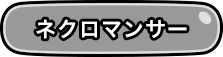 ネクロマンサー