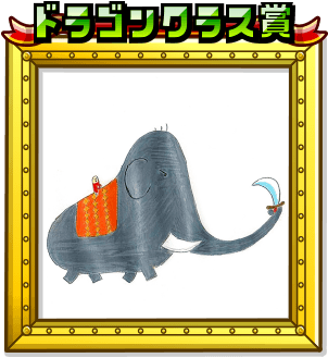 ドラゴンクラス賞