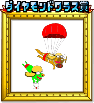 ダイヤモンドクラス賞