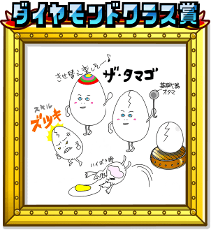 ダイヤモンドクラス賞