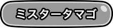 ミスタータマゴ