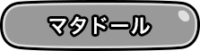 マタドール
