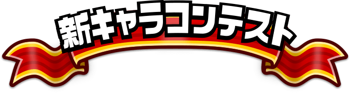 第1回城ドラ新キャラコンテスト 城ドラフェスティバル16