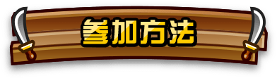 参加方法