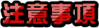 注意事項