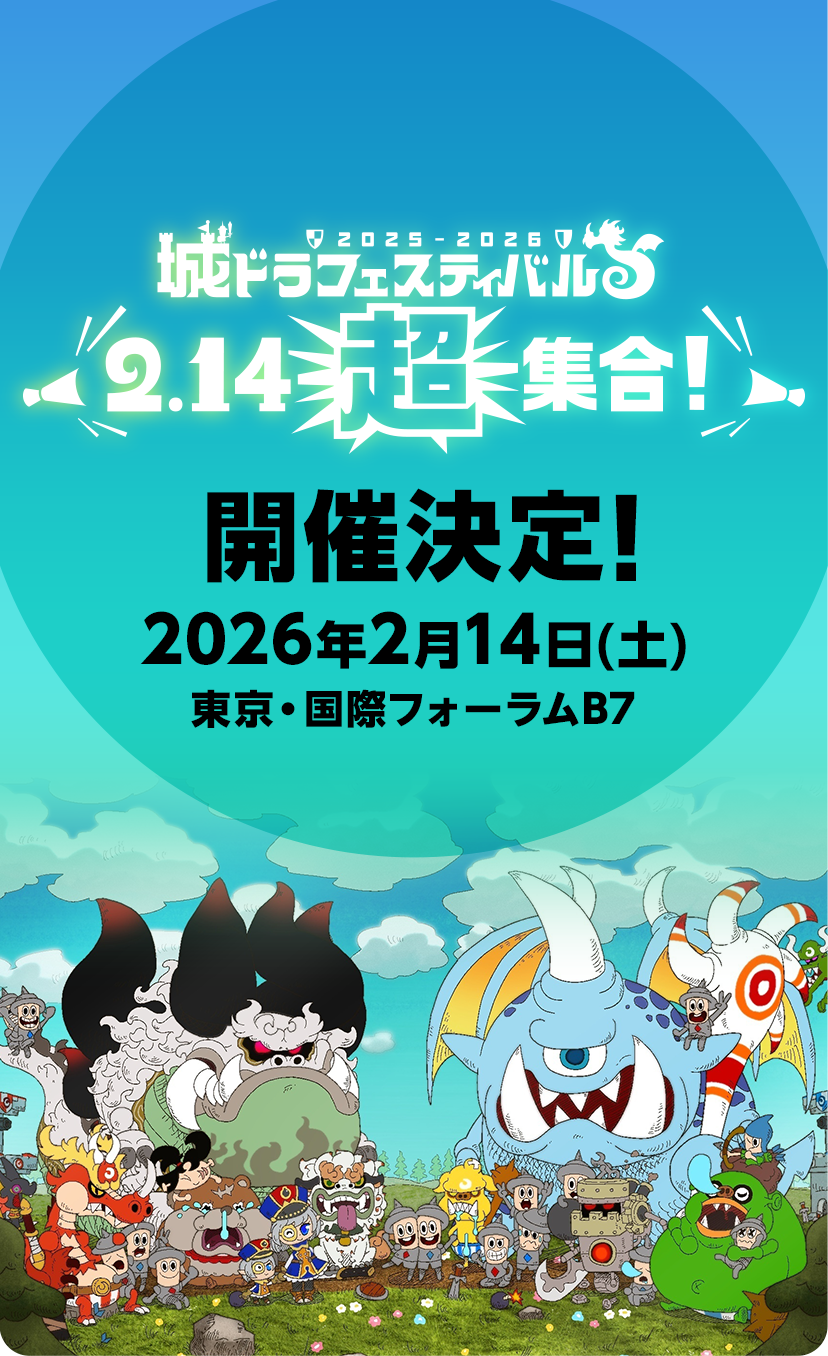 城ドラフェスティバル2025-2026