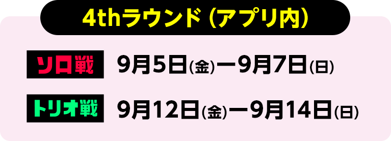 4thラウンド