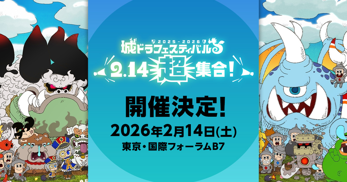 城ドラフェスティバル2025-2026】開催決定！2026年2月14日は国際