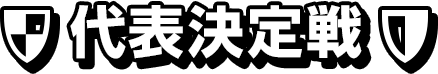 代表決定戦