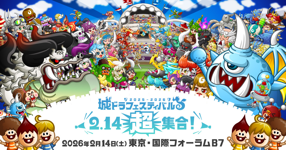 城ドラフェスティバル2025-2026〜2.14〝超〟集合〜｜公式サイト｜2月14