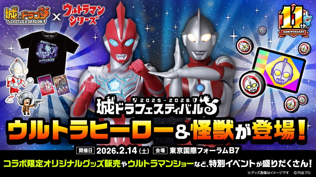 城ドラフェスティバル2025-2026〜2.14〝超〟集合〜｜公式サイト｜2月14