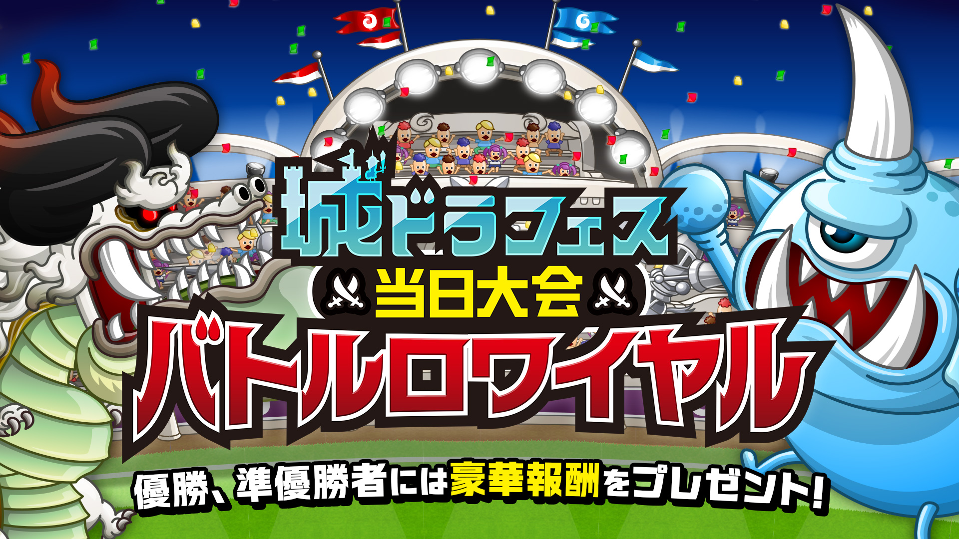 城ドラフェス当日大会 バトルロワイヤル - 城ドラフェスティバル2025-2026