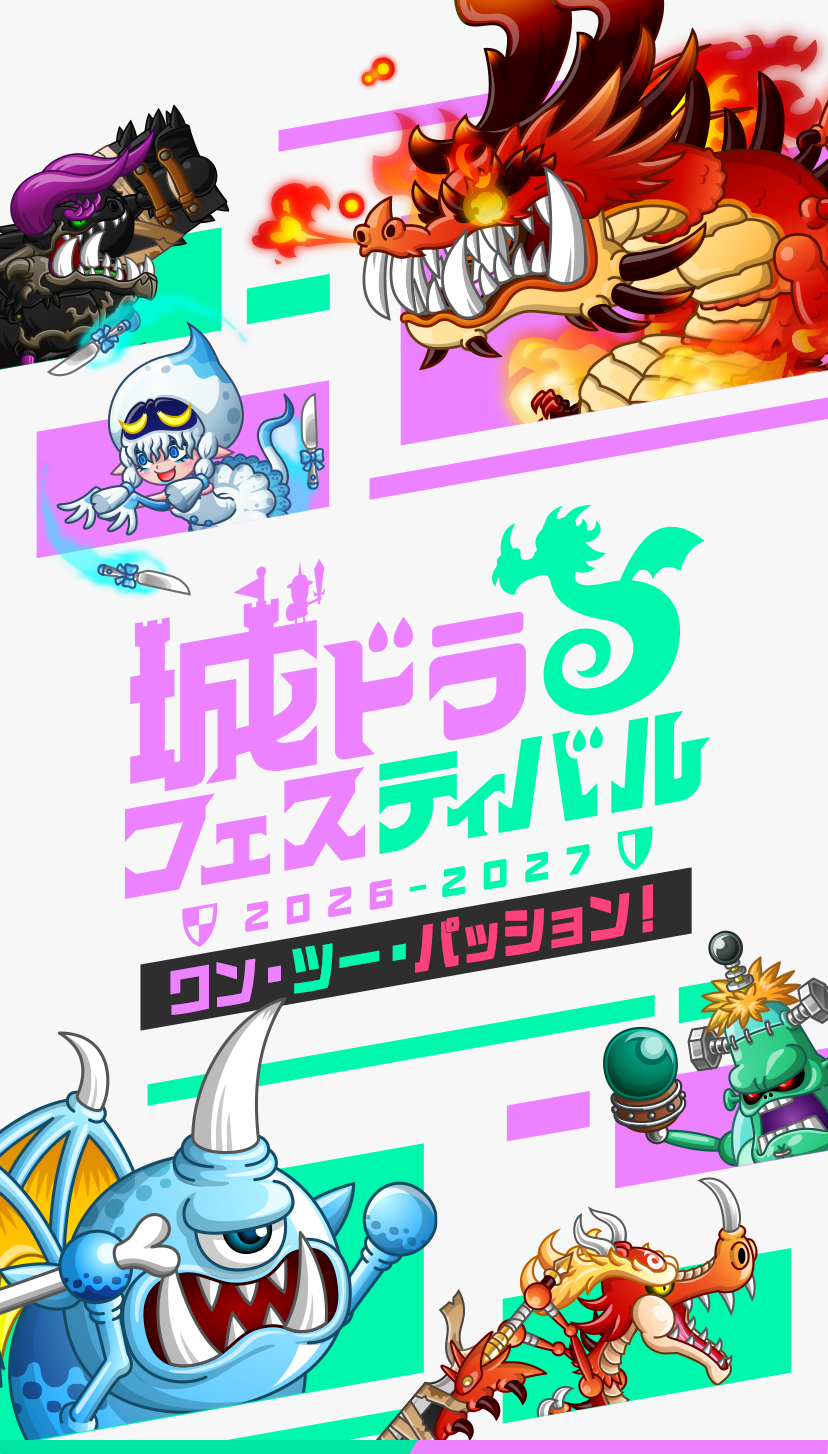 城ドラフェスティバル2026-2027